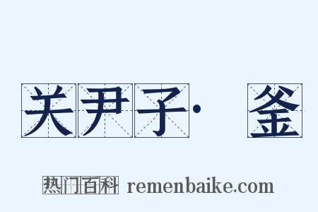 关尹子·釜是什么意思的图片